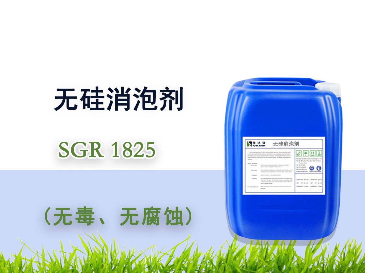 无硅消泡剂SGR1825