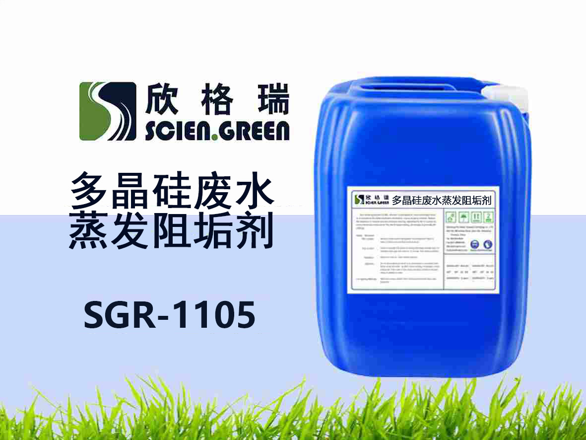 SGR-1105多晶硅废水蒸发阻垢剂